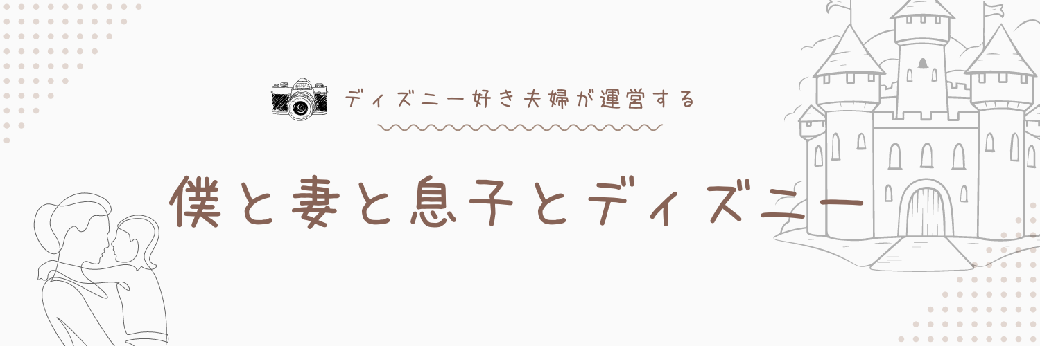 僕と妻と息子とディズニー